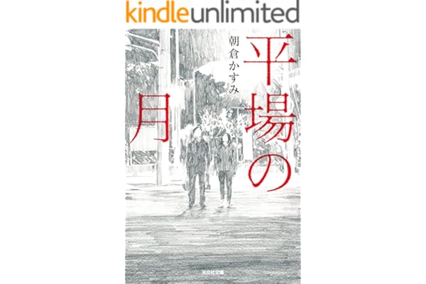 平場の月 (光文社文庫)