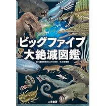 ビッグファイブ 大絶滅図鑑 | 川崎 悟司, 海保邦夫 |本 | 通販 | Amazon