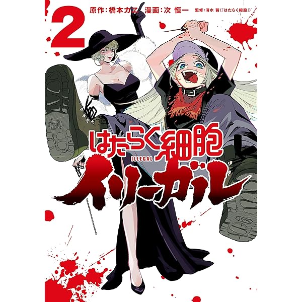 Amazon.co.jp: はたらく細胞イリーガル（1） eBook : 橋本カヱ, 次恒