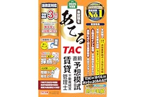 2025年度版 本試験をあてる TAC直前予想模試 賃貸不動産経営管理士【Web採点サービスつき/法改正対応/予想模試3回分】(TAC出版)