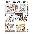 親の介護、10年め日記。 (本当にあった笑える話)