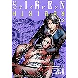 SIREN ReBIRTH 2 (集英社ホームコミックス)