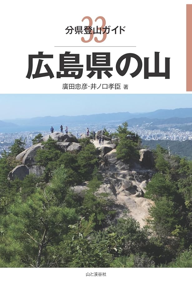 Amazon.co.jp: 広島県百名山 : 中島 篤巳: 本