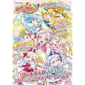 HUGっと！プリキュア オフィシャルコンプリートブック (学研ムック)の表紙