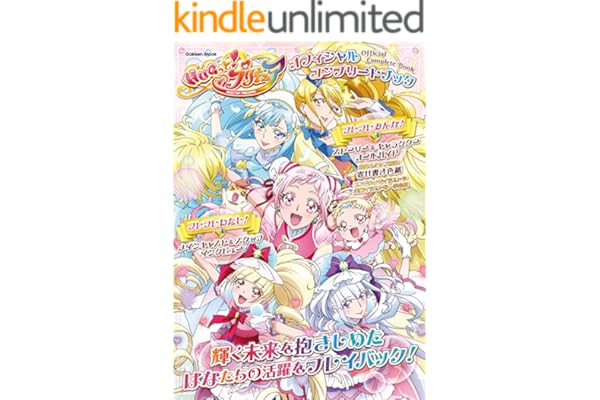 HUGっと！プリキュア オフィシャルコンプリートブック (学研ムック)