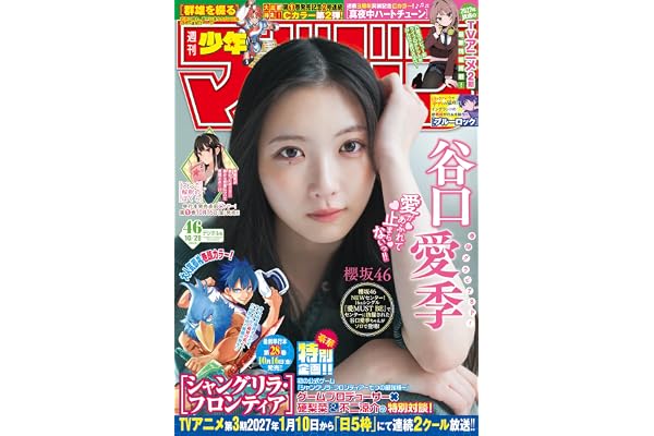 週刊少年マガジン 2026年46号[2026年10月14日発売] [雑誌]