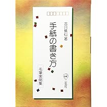 手紙の書き方: 毛筆実例集 | 吉川 蕉仙 |本 | 通販 | Amazon