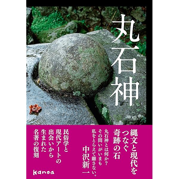 丸石神―庶民のなかに生きる神のかたち (1980年) |本 | 通販 | Amazon