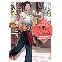 穏やか貴族の休暇のすすめ。短編集3 | 岬, さんど |本 | 通販 | Amazon
