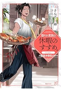 穏やか貴族の休暇のすすめ。短編集3 | 岬, さんど |本 | 通販 | Amazon