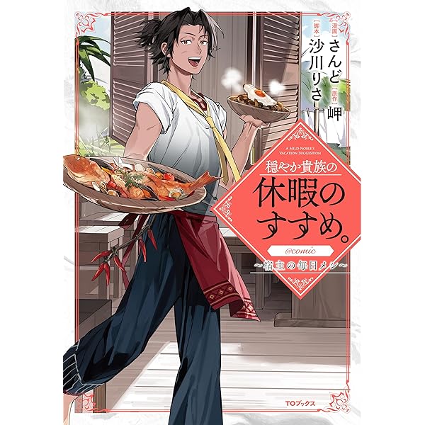 穏やか貴族の休暇のすすめ。短編集3 | 岬, さんど |本 | 通販 | Amazon
