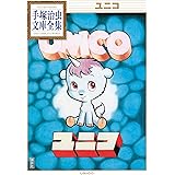 ユニコ　手塚治虫文庫全集