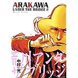 荒川アンダー ザ ブリッジ 2巻 (デジタル版ヤングガンガンコミックス)