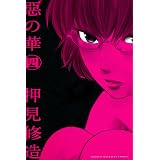 惡の華（４） (週刊少年マガジンコミックス)