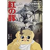 ジブリの教科書7 紅の豚 (文春ジブリ文庫)