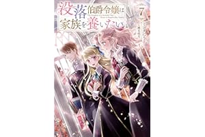 没落伯爵令嬢は家族を養いたい7【電子書籍限定書き下ろしSS付き】 (Celicaノベルス)