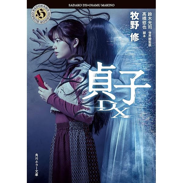 Amazon.co.jp: 貞子3D ──復活 (角川ホラー文庫) 電子書籍: 藤