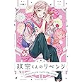 新装版 政宗くんのリベンジ(5) (REXコミックス)