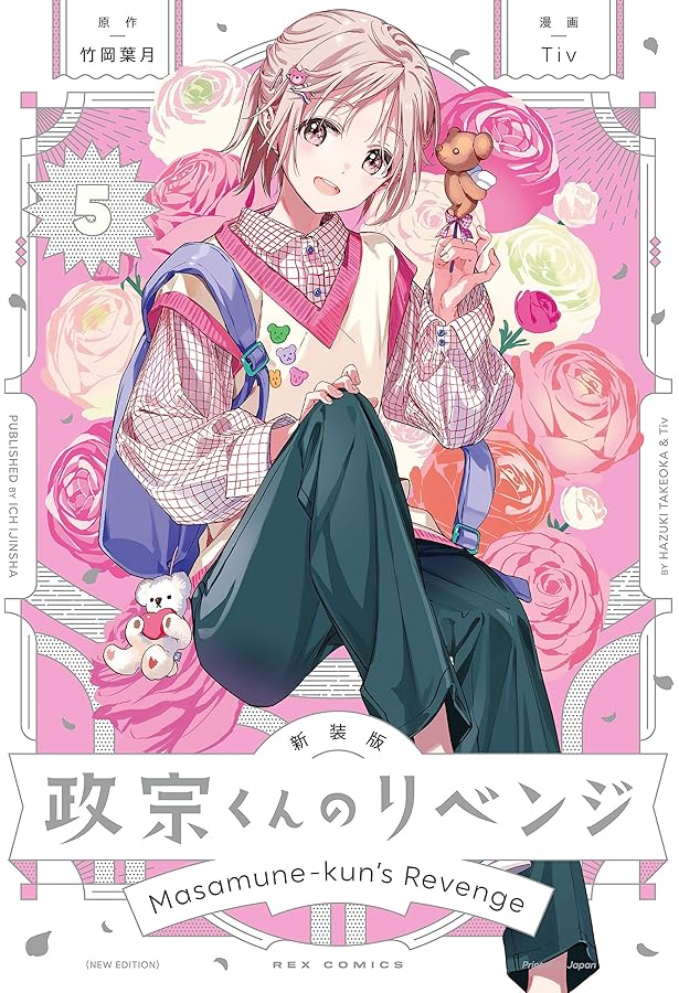 Amazon.co.jp: 新装版 政宗くんのリベンジ(2) (REXコミックス) : 竹岡