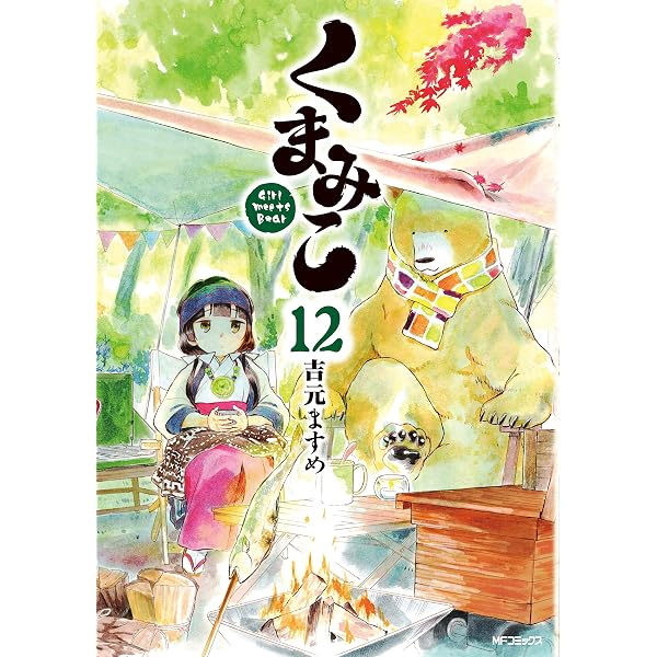 Amazon.co.jp: くまみこ 16 (MFコミックス フラッパーシリーズ) : 吉元