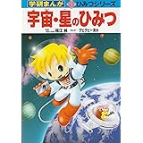 宇宙・星のひみつ (学研まんが新・ひみつシリーズ)