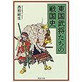 東国武将たちの戦国史 (河出文庫 に 15-1)