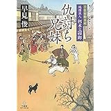 千住宿始末記 純情浪人 朽木三四郎　仇討ち兄妹 (竹書房時代小説文庫)