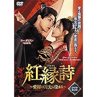 新品★ 永夜長明 ~夜明けの花嫁~ DVD-BOX　リー・フェイ　中国ドラマ Amazon.co.jp: 永夜長明 ~夜明けの花嫁~ DVD-BOX : リー・フェイ: DVD