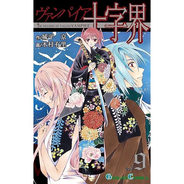 ヴァンパイア十字界 全9巻 初版 ヴァンパイア十字界 全9巻 初版 - メルカリ