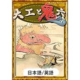 大工と鬼六　【日本語/英語版】 きいろいとり文庫