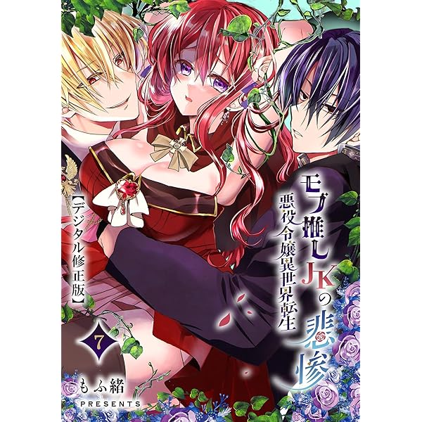 異世界転生まとめセット　少年・青年漫画コミック　少女・悪役令嬢ラノベ 男子高校生、乙女ゲームの悪役令嬢に転生する。 1」三浦純