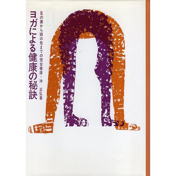 Amazon.co.jp: ヨガのすすめ―健康と美の追究 : 沖 正弘: 本