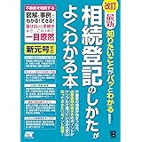 改訂 最新 知りたいことがパッとわかる 相続登記のしかたがよくわかる本