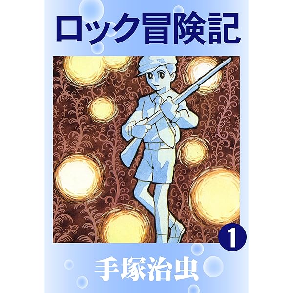 Amazon.co.jp: 黄金のトランク eBook : 手塚治虫: Kindleストア