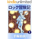 ロック冒険記　1