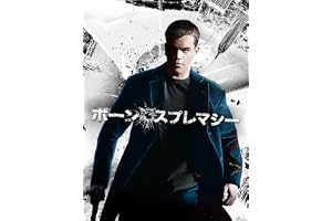 ボーン・スプレマシー