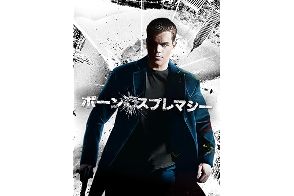 ボーン・スプレマシー
