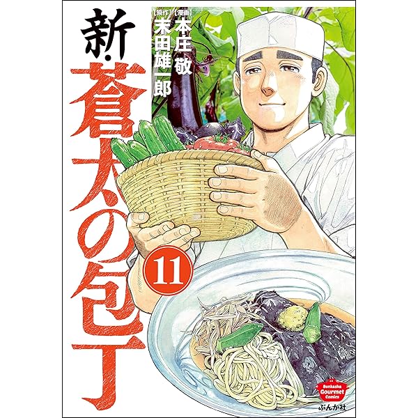 Amazon.co.jp: 新・蒼太の包丁（分冊版） 【第7話】 (ぶんか社グルメ