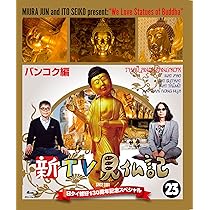 新TV見仏記 日タイ修好130周年記念スペシャル 24アユタヤ編 [Blu-ray] dwos6rj Amazon.co.jp: 新TV見仏記 日タイ修好130周年記念スペシャル 24