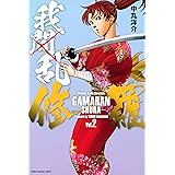 我間乱－修羅－（２） (週刊少年マガジンコミックス)