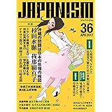 ジャパニズム 36 (青林堂ビジュアル)