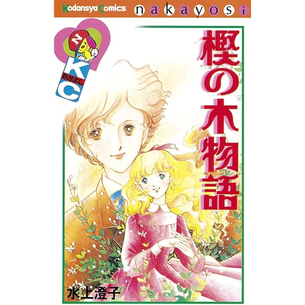 銀色のリフレイン（2） (なかよしコミックス) | 水上澄子 | 少女