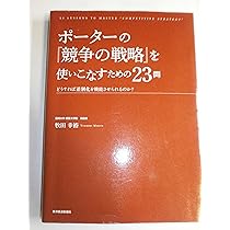 ポーターの『競争の戦略』を使いこなすための23問 | 牧田 幸裕 |本