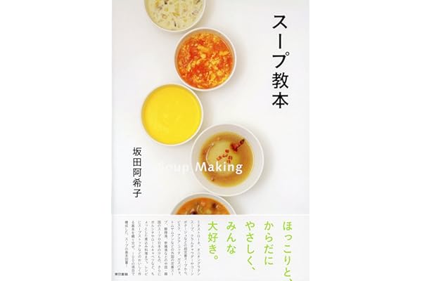 スープ教本
