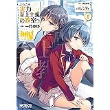 ようこそ実力至上主義の教室へ　６ (MFコミックス　アライブシリーズ)