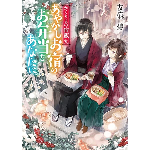 Amazon.co.jp: かくりよの宿飯 十二 あやかしお宿の回顧録。 (富士見L