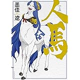人馬 （六）【電子限定特典付き】