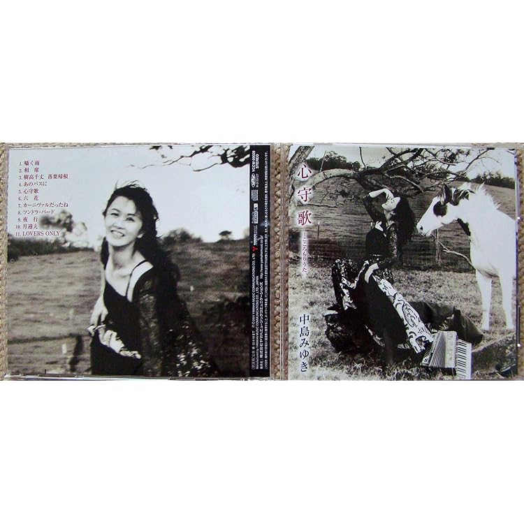 中島みゆき わたしの子供になりなさい★CDアルバム販促物セット わたしの子供になりなさい | 中島みゆき | ヤマハミュージック