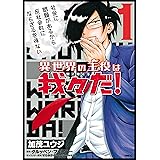 異世界の主役は我々だ！ 1 (MFC)