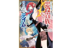 ゲーム中盤で死ぬ悪役貴族に転生したので、外れスキル【テイム】を駆使して最強を目指してみた（６） (ヤンマガＷｅｂ)